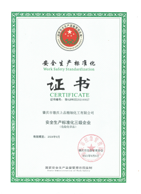 安全生(sheng)産标準(zhun)化證書(shu)