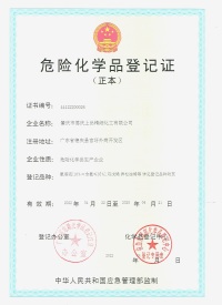 危險(xian)化學(xue)品登(deng)記證(zheng)（正本(ben)）
