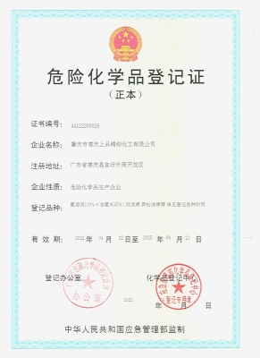 危險(xian)化學品(pin)登記證(zheng)（正本）